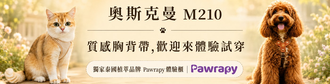 奧斯克曼 M210 質感胸背帶 歡迎來體驗試穿 獨家泰國植萃品牌 Pawrapy 體驗櫃