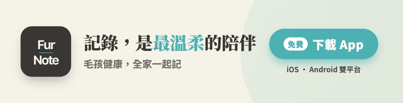 FurNote 記錄是最溫柔的陪伴 毛孩健康全家一起記 免費下載 App iOS/Android