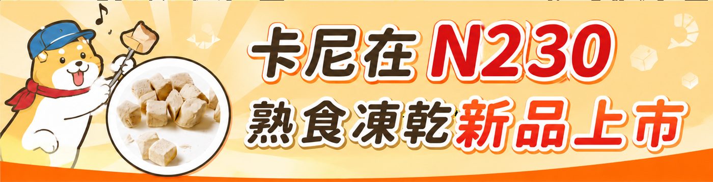 卡尼 熟食凍乾新品上市