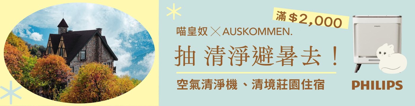 喵皇奴 × AUSKOMMEN 抽清淨避暑去 滿2000抽空氣清淨機、清境莊園住宿