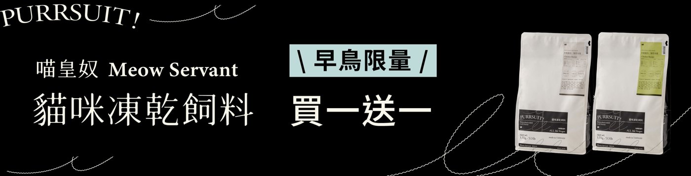喵皇奴 貓咪凍乾飼料 早鳥限量買一送一